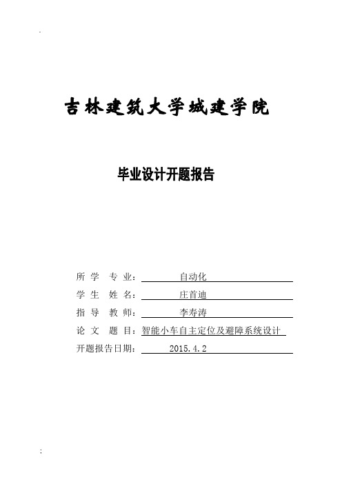 智能小车自主定位及避障系统设计毕业设计开题报告