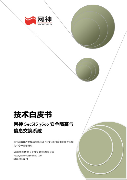 网神SecSIS 3600安全隔离与信息交换系统技术白皮书[V6.0.12.1]