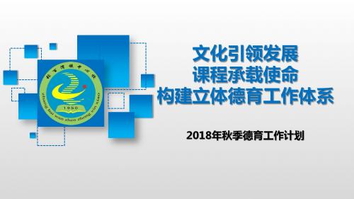 2018年秋季德育计划