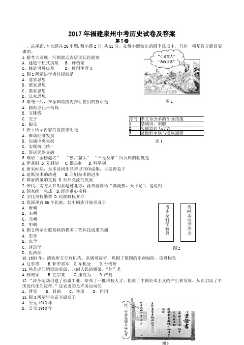 2017年福建泉州中考历史试卷及答案