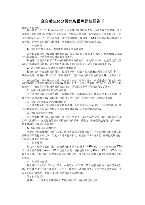 购置全自动生化分析仪可行性报告书