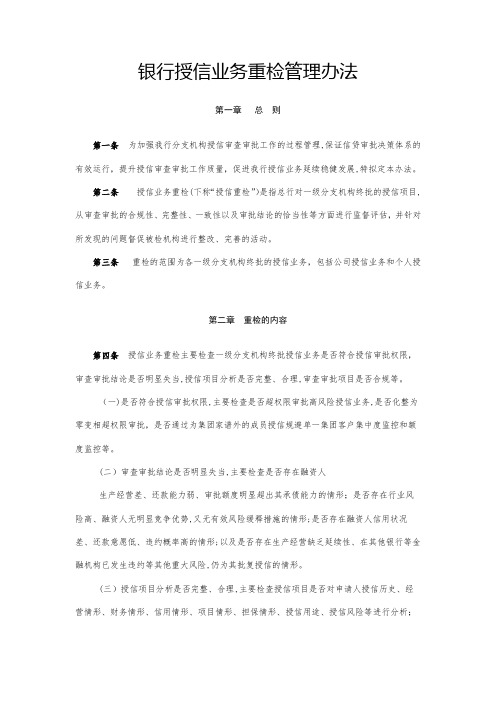 银行授信业务重检管理办法模版