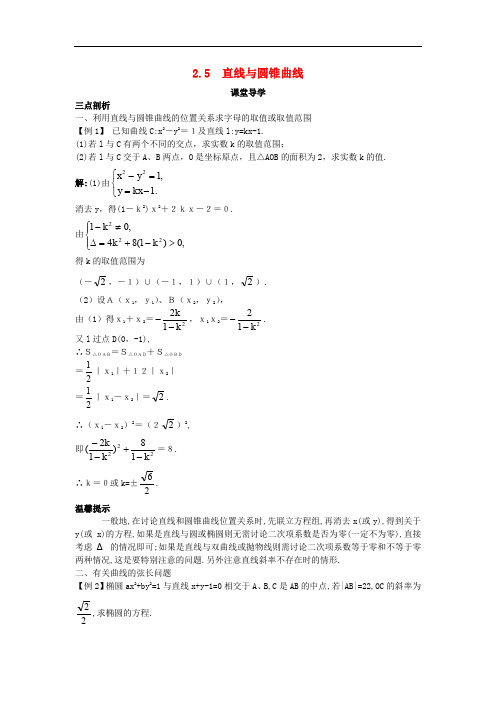 高中数学 第二章 圆锥曲线与方程 2.5 直线与圆锥曲线课堂导学案 新人教B版选修21