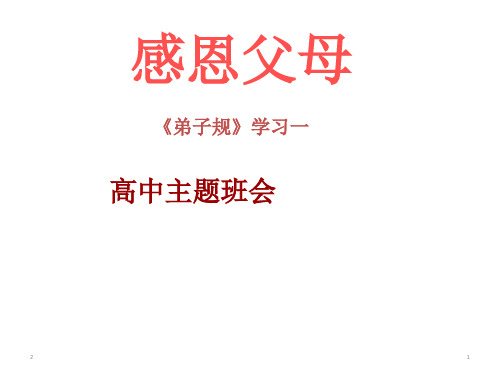 感恩父母高中 主题班会课件 (共16张PPT)