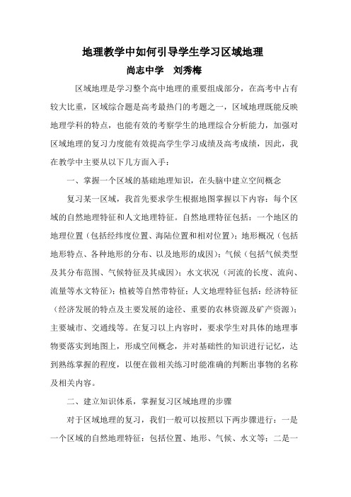 地理教学中如何引导学生学习区域地理