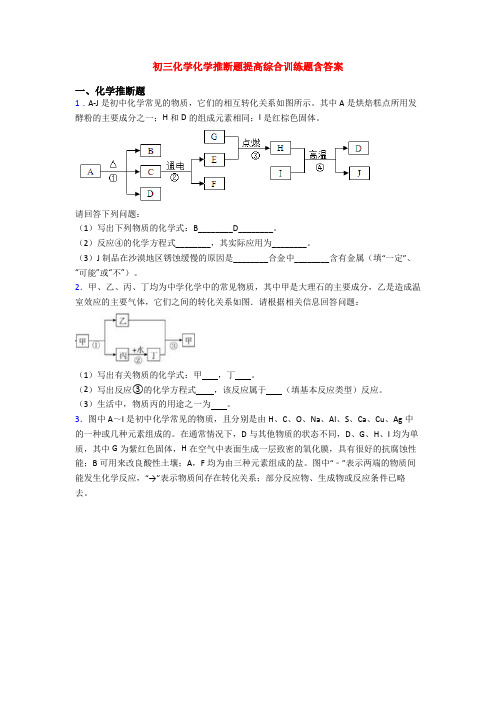 初三化学化学推断题提高综合训练题含答案