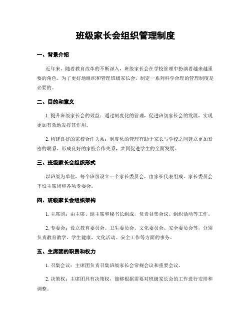 班级家长会组织管理制度