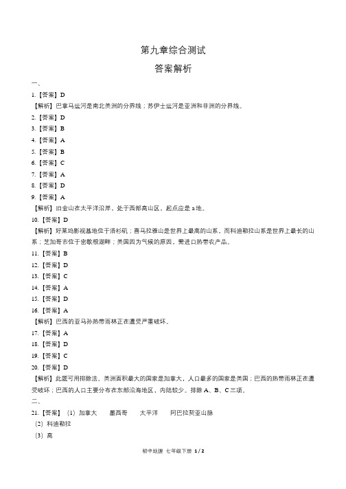 人教版初中地理七年级下册 第九章综合测试试题试卷含答案 答案在前(1)