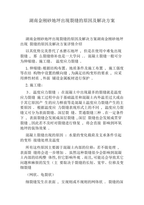 湖南金刚砂地坪出现裂缝的原因及解决方案