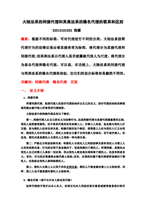 大陆法系的间接代理和英美法系的隐名代理的联系和区别