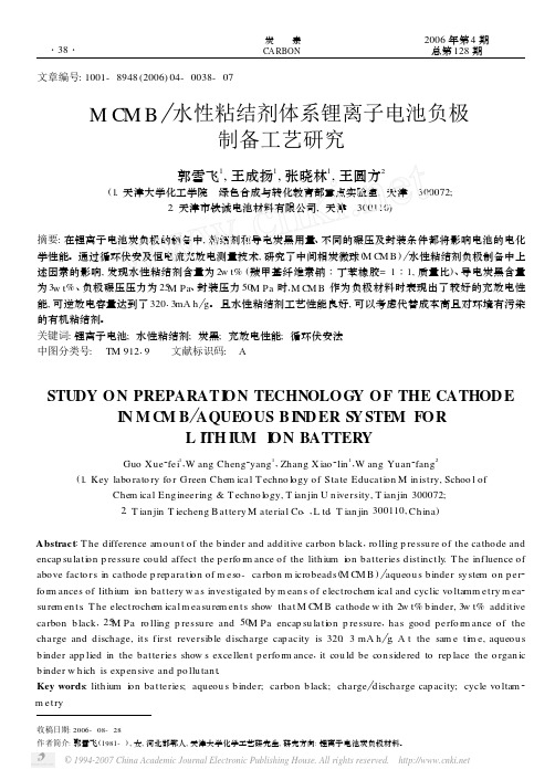 MCMB_水性粘结剂体系锂离子电池负极制备工艺研究