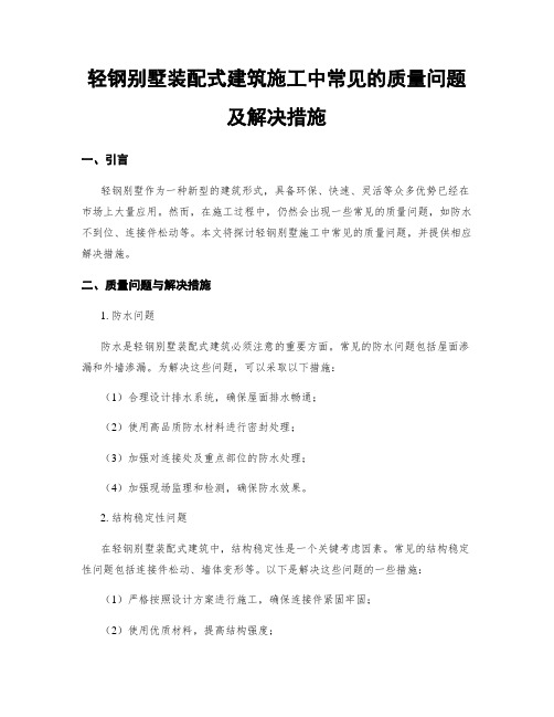 轻钢别墅装配式建筑施工中常见的质量问题及解决措施