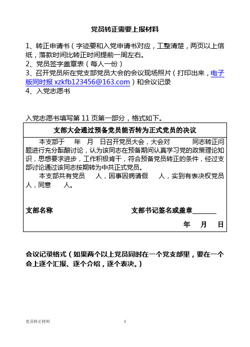 党员转正上报材料