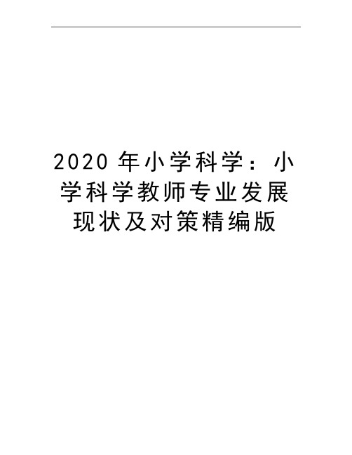 最新小学科学：小学科学教师专业发展现状及对策精编版