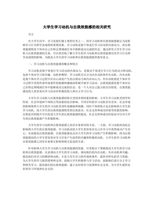 大学生学习动机与自我效能感的相关研究