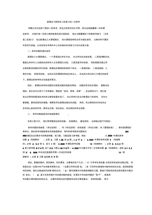 高中数学教学论文新课改下新高考二轮复习的一点思考