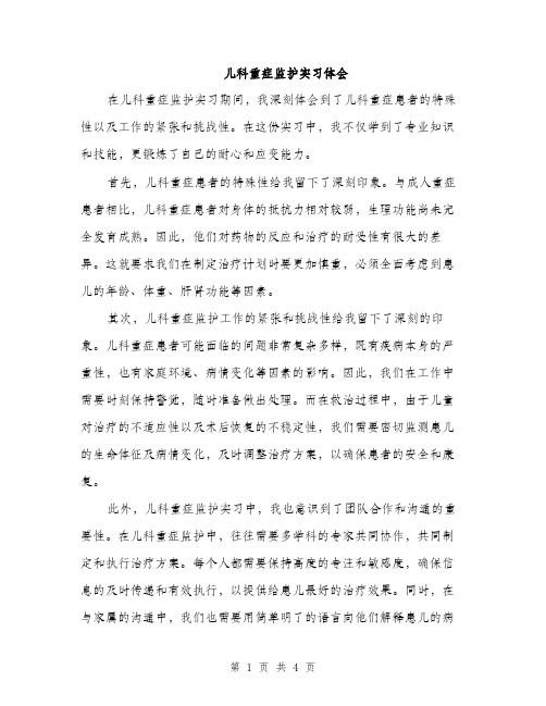 儿科重症监护实习体会（2篇）