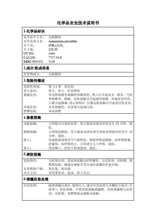 化学品安全技术说明书