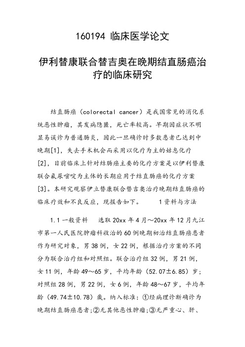 课题研究论文：伊利替康联合替吉奥在晚期结直肠癌治疗的临床研究