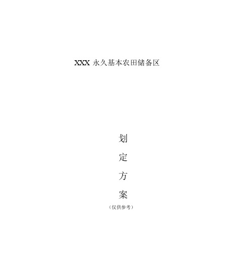 永久基本农田储备区划定技术规划方案修改后参考.docx