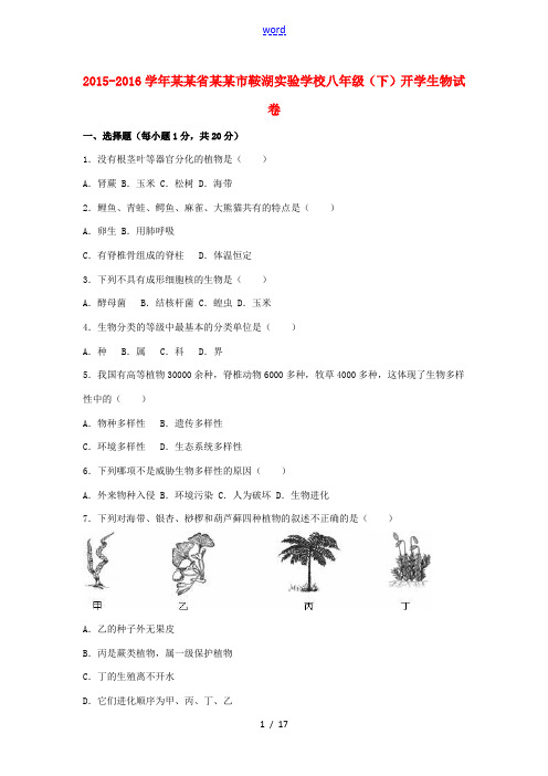 八年级生物下学期开学试卷(含解析) 苏教版-苏教版初中八年级全册生物试题