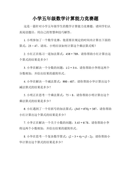 小学五年级数学计算能力竞赛题