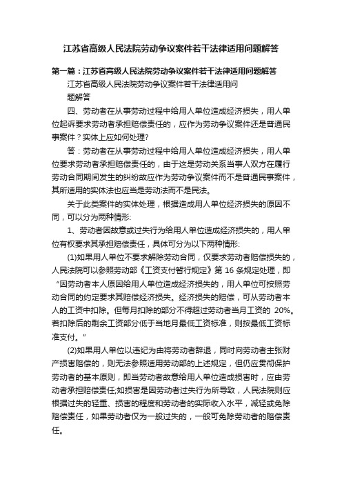 江苏省高级人民法院劳动争议案件若干法律适用问题解答