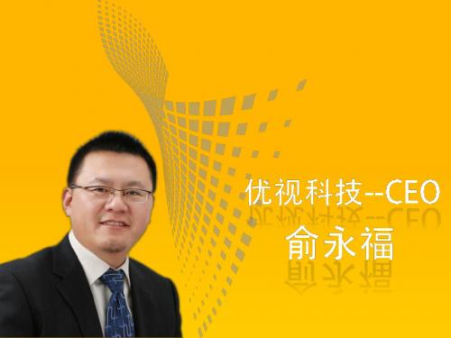 优视科技CEO俞永福