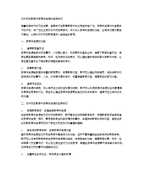 初中历史教学中多媒体资源的运用技巧