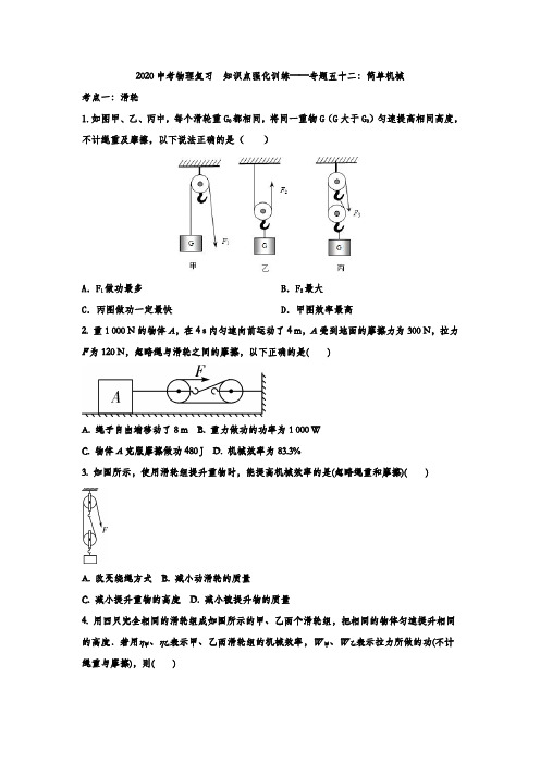 2020中考物理复习  知识点强化训练——专题五十二：简单机械