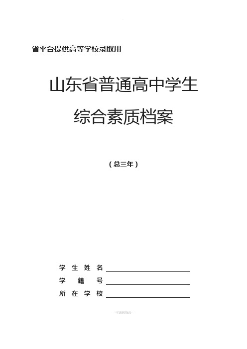 山东省普通高中学生综合素质档案