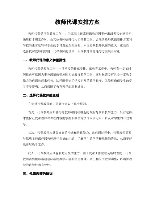 教师代课安排方案