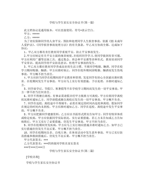 学校与学生家长安全协议书精选3篇