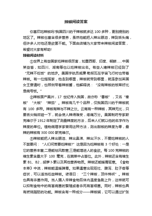 辣椒阅读答案