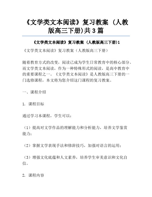 《文学类文本阅读》复习教案 (人教版高三下册)共3篇