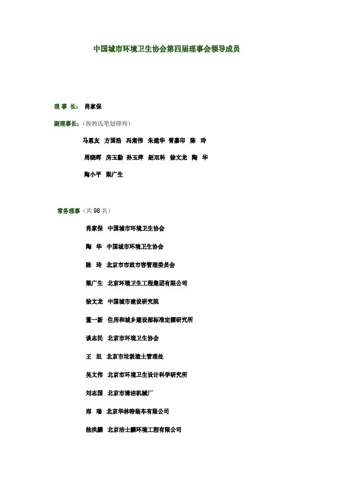 中国城市环境卫生协会第四届理事会领导成员