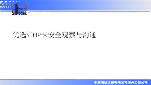 优选STOP卡安全观察与沟通