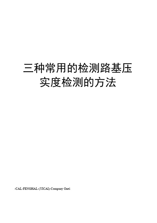 三种常用的检测路基压实度检测的方法