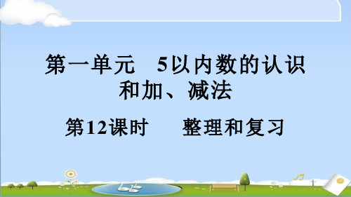 2024年秋新人教版一年级上册数学教学课件 1.4 整理和复习