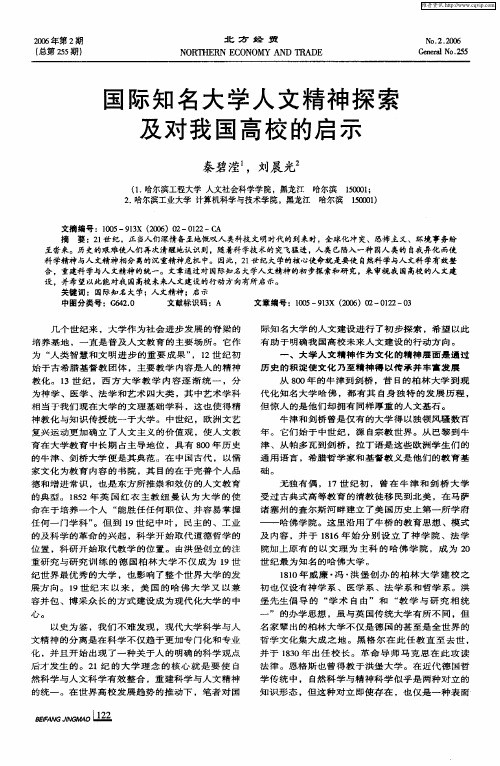 国际知名大学人文精神探索及对我国高校的启示