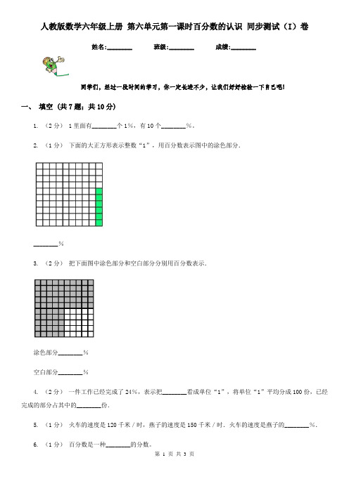 人教版数学六年级上册 第六单元第一课时百分数的认识 同步测试(I)卷