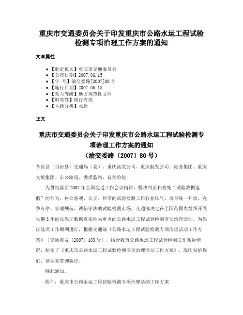 重庆市交通委员会关于印发重庆市公路水运工程试验检测专项治理工作方案的通知