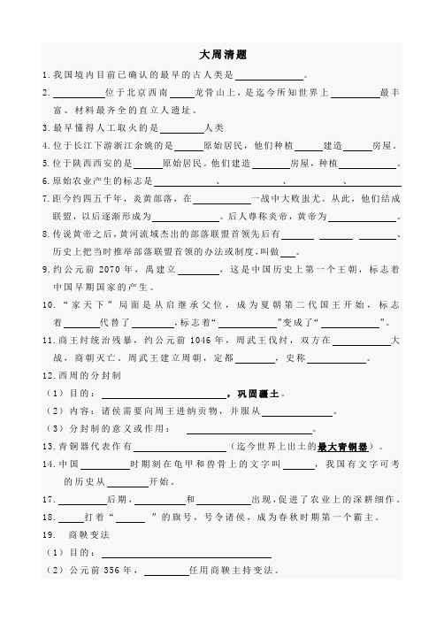 部编人教版七年级历史上学期大周清题(2)(1)