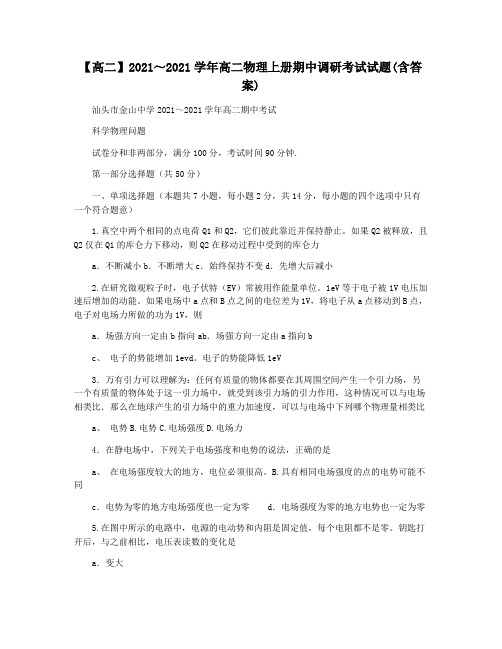 【高二】2021～2021学年高二物理上册期中调研考试试题(含答案)