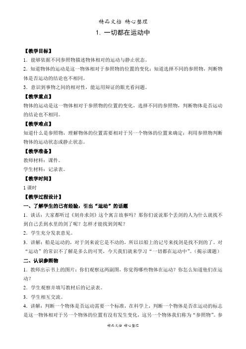 (新教材)苏教版四年级下册科学 3.1 一切都在运动中 教案(教学设计)