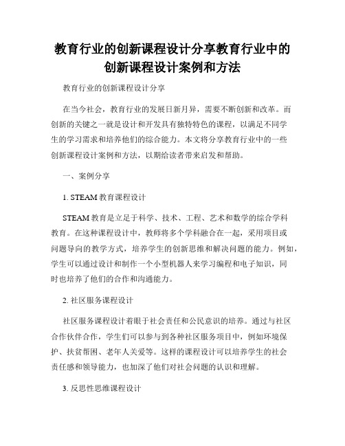 教育行业的创新课程设计分享教育行业中的创新课程设计案例和方法