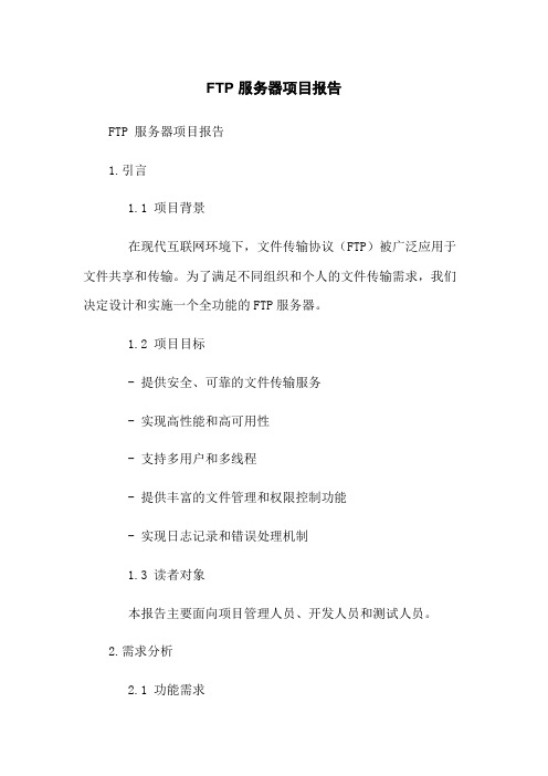 FTP 服务器项目报告