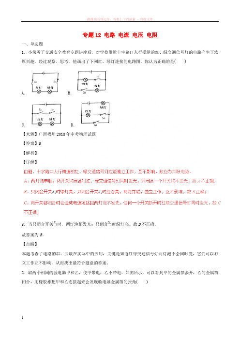 2018年中考物理试题分项版解析汇编第04期专题12电路电流电压电阻含解析20181124169