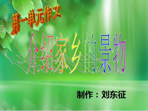 小学语文三年级下册第一单元作文ppt