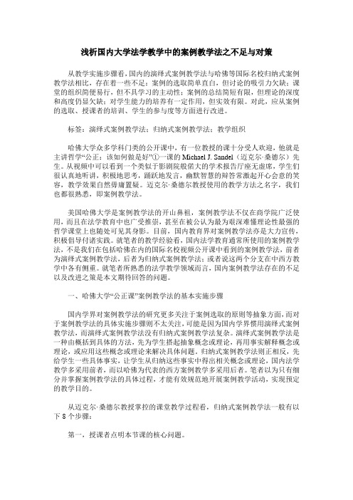 浅析国内大学法学教学中的案例教学法之不足与对策